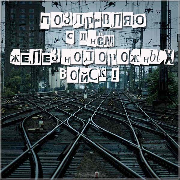 Открытка с поездом днем железнодорожных войск РФ! Открытка 6 августа День железнодорожных войск.
