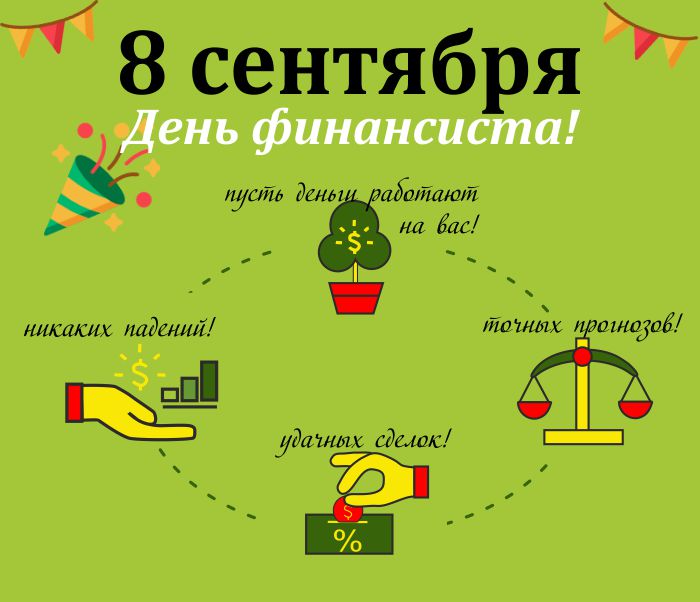Картинка С днем финансиста. Картинка С днем финансиста скачать.