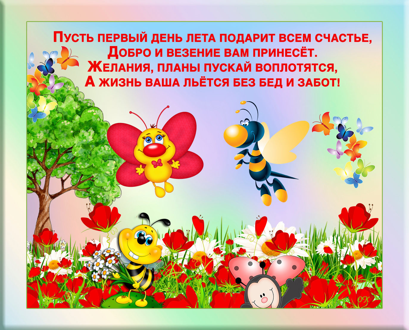 Красивые открытки С первым днем лето. Прикольные открытки С первым днем лето.