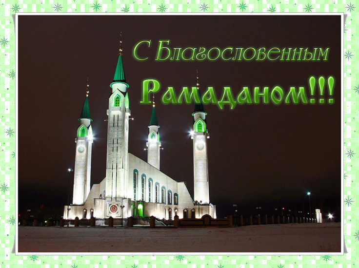 Открытка месяц Рамадан. Открытка с поздравлением Рамадан. Открытка С наступаю...