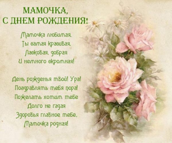 С днём рождения мама картинки со стихами, я с днём рождения любимая мамочка к...