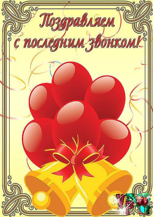 Картинка приглашение на последний звонок. Картинка на тему Последний звонок.