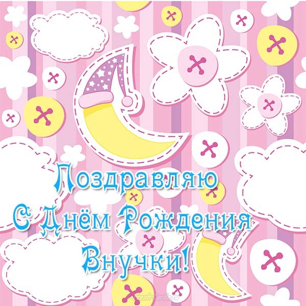 Мерцающая открытка со стихами к дню рождения внучки. открытка Любимой внучке. 