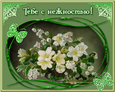 Открытка Доброе утро, с букетом жасмина и пионами. Открытка гиф анимация мерц...