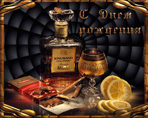 Открытки в день рождения для мужчин. Открытки с алкогольными напитками ко дню...