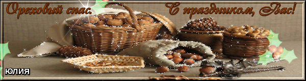 С ореховым Спасом! Открытки с иконами на ореховый спас. Открытка со стихами н...