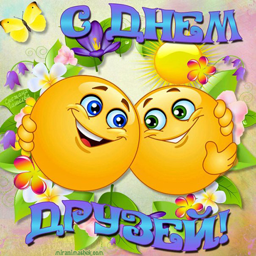 Открытка с днём друзей скачать. Открытки гиф с Днём друзей. 