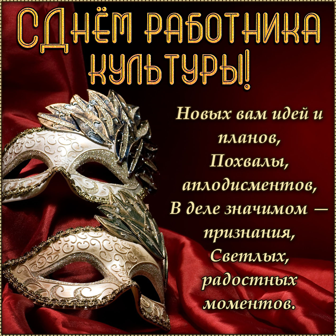 Картинки с днем работника культуры. Картинки с днем работника культуры скачат...