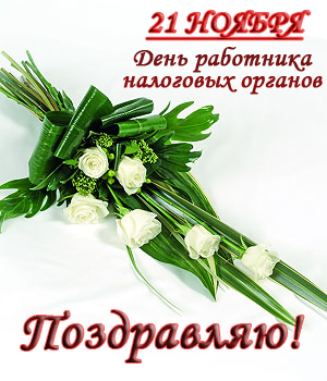 Открытка с днем налоговой службы. Открытка с днём налоговой.