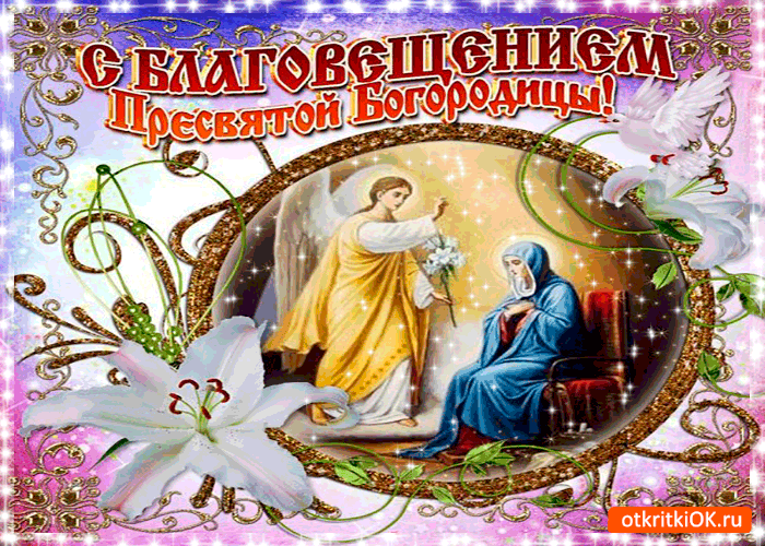 Картинка с благовещением.  Картинка поздравление с Благовещение.