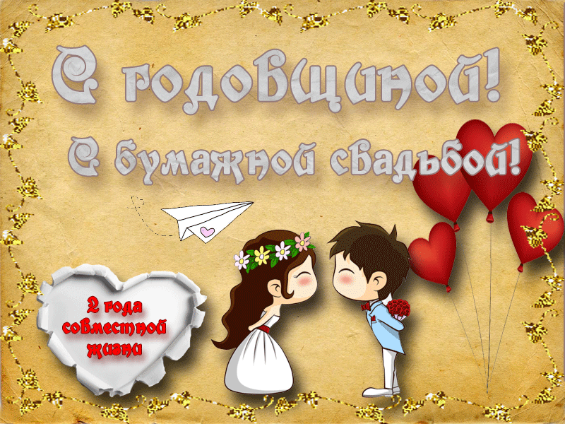 Открытка Поздравляем с юбилеем бумажной свадьбы. Открытка с фужерами шампанск...