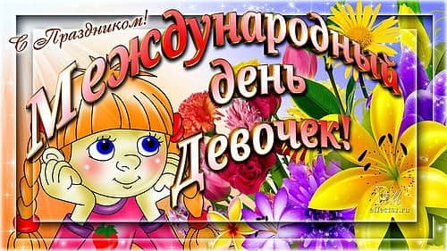 Открытка Праздник каждый день с Днём девочек. Открытки kz 