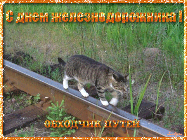 Открытка с днем Железнодорожника 2020. Открытка с днем Железнодорожника.