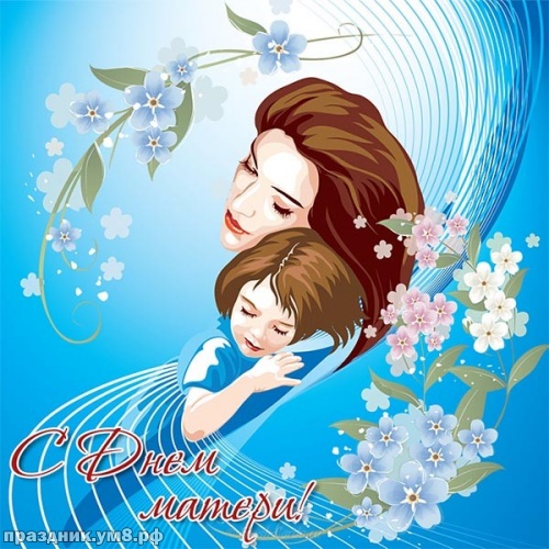 Открытки с Днём матери 2020. Поздравления с Днем матери сестре открытки. 