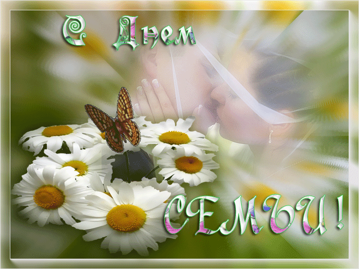 Картинка поздравление с Днем семьи любви и верности. Картинка GIF с Днем семьи.