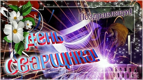 Открытка нарисованная анимированная ко дню сварщика. Открытка с волком на Ден...