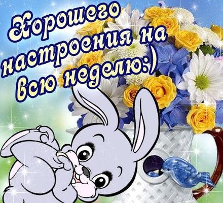 Удачной недели анимация. картинки хорошей рабочей недели. Картинки со стихами...