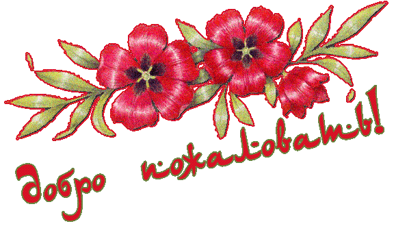 Картинка прикол Добро пожаловать. Картинка Добро пожаловать домой.