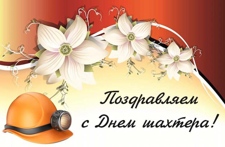 Картинки с днем шахтера Караганда. Картинки Поздравляю с днём шахтёра.