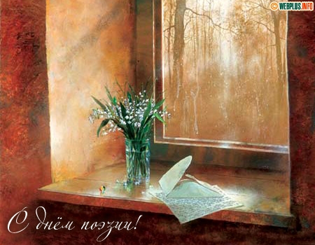 Открытка Всемирный день поэзии. Нарисованные открытки ко Дню поэзии.