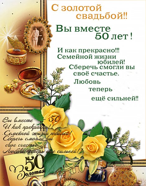 Открытка на золотую свадьбу бесплатно. Скачать бесплатно поздравления с золот...