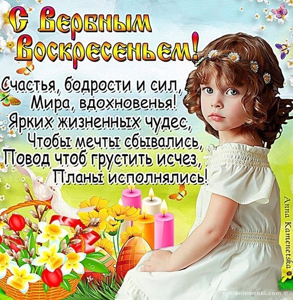 Открытка с пожеланиями здоровья, счастья, достатка, любви на наступающее Верб...