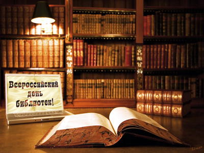 Поздравительная открытка с днем библиотек. Открытка с днем рождения библиотека.