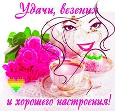 Анимационные открытки Желаю удачи. Красивые открытки желаю удачу.