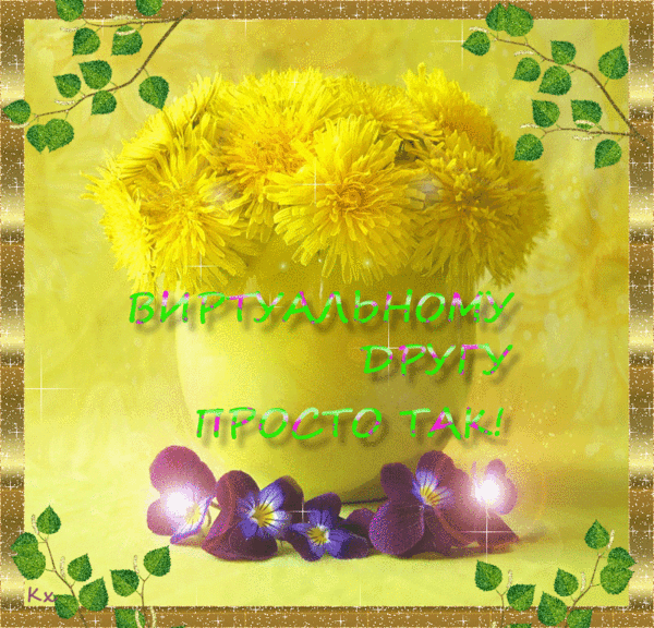 Открытка с анимацией желтые белые одуванчики у реки. Открытка с анимацией кот...