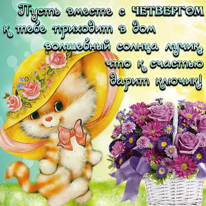 Открытки четверг 2019. Открытки с четверг прикольные. Открытки Добрый день че...