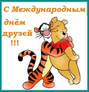 Картинка гиф с Днём друзей. Картинка с днём друзей прикольная.