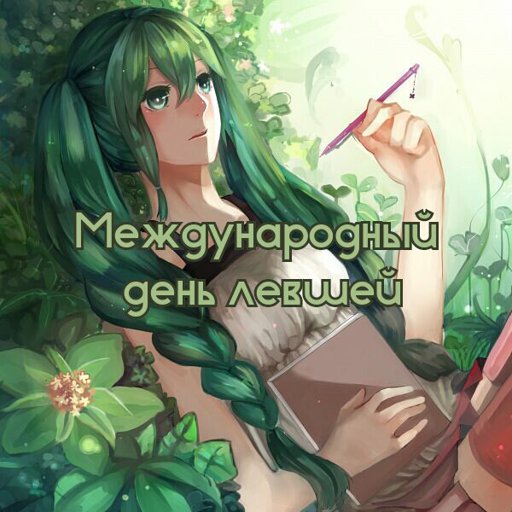 Открытка гиф анимация С международным днём левшей.  Открытка рукой на междуна...