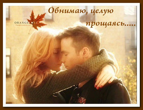 Открытка обнимаю тебя. Открытка Люблю целую обнимаю. Открытка обнимаю.