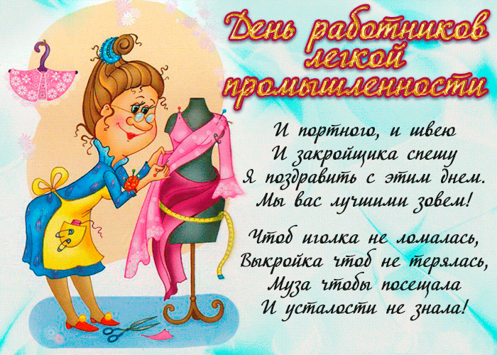 Открытка с цветами на день работников текстильной и легкой промышленности.