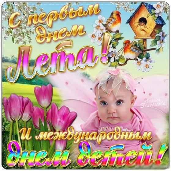 Красивые открытки С первым днем лето. Прикольные открытки С первым днем лето.