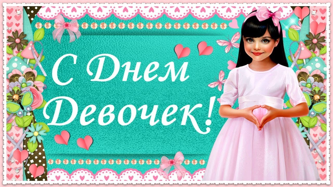 Открытка девочка красит ресницы. Открытка 11 октября международный день девоч...