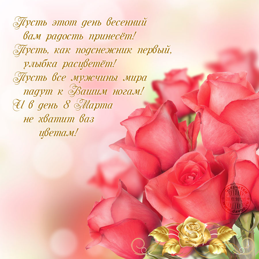 Открытки к празднику 8 Марта со стихами. Открытки с 8 марта! Открытки с красн...