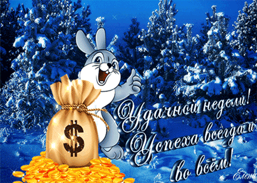 Удачной недели анимация. картинки хорошей рабочей недели. Картинки со стихами...