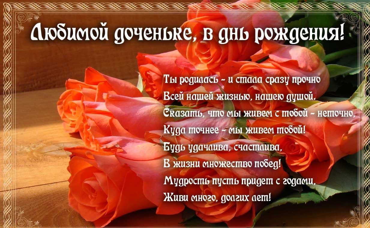 Открытка стихи для взрослой дочери. Открытка с короткими стихами про дочь.
