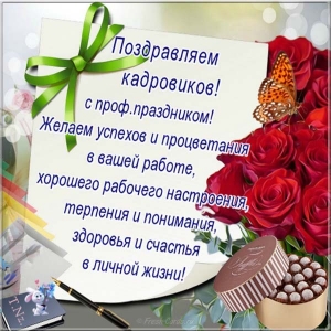 Анимационные открытки С днём кадровика. Поздравительные открытки С днём кадро...