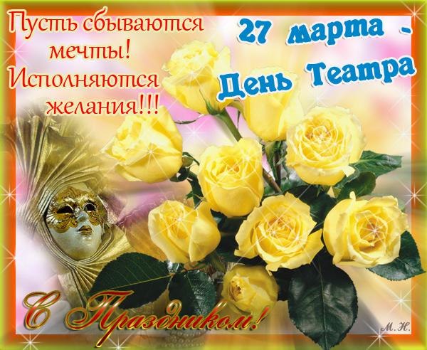 Анимационные открытки с Днем театра. Красивые открытки с Днем театра.