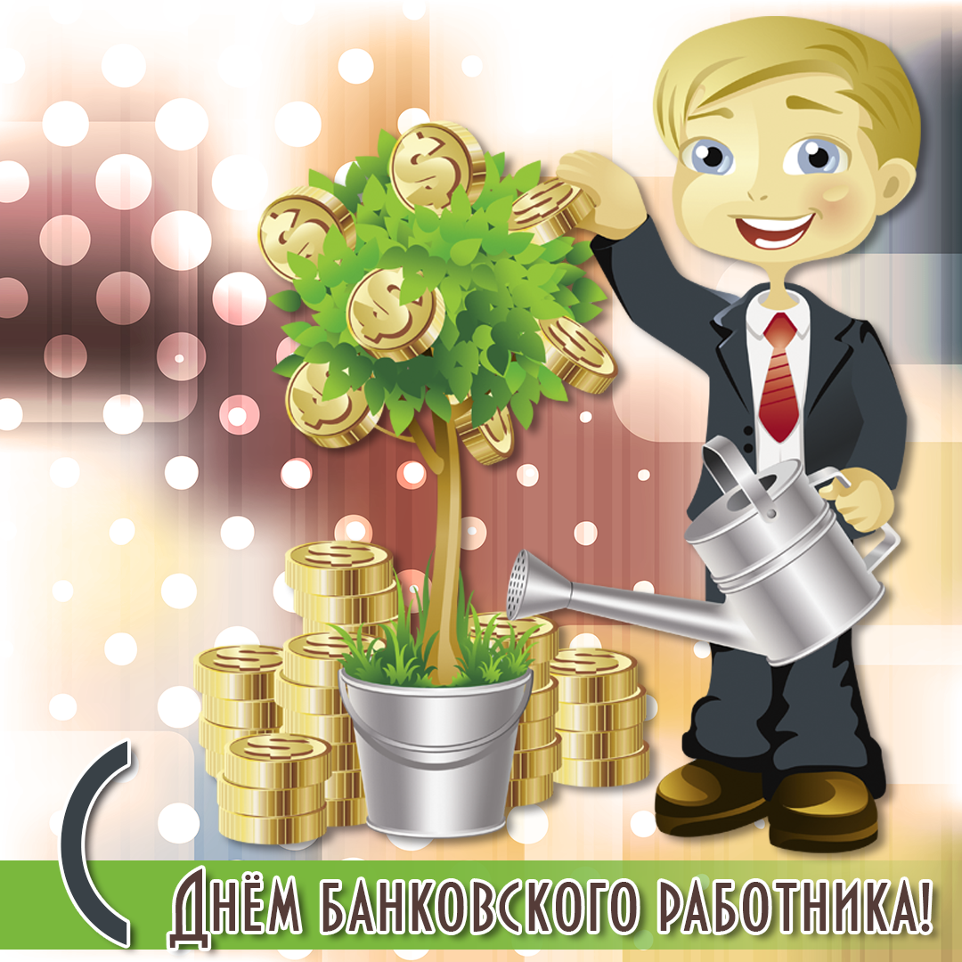 Картинки скоро работника России. С Днем банковского работника прикольные.