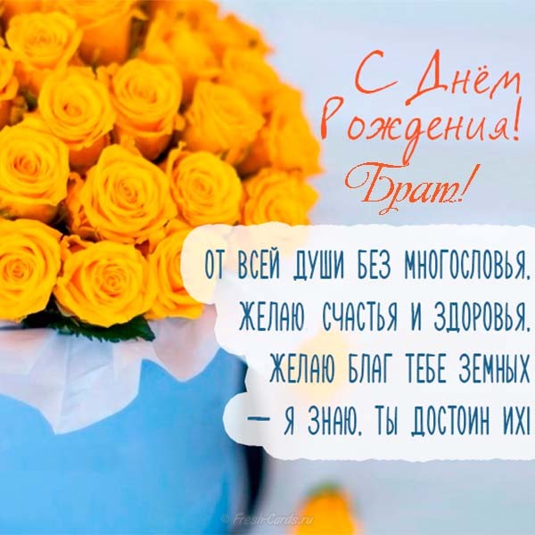 Открытки С днём рождения брат, я Днём Рождения братуха, с днём рождения братан.