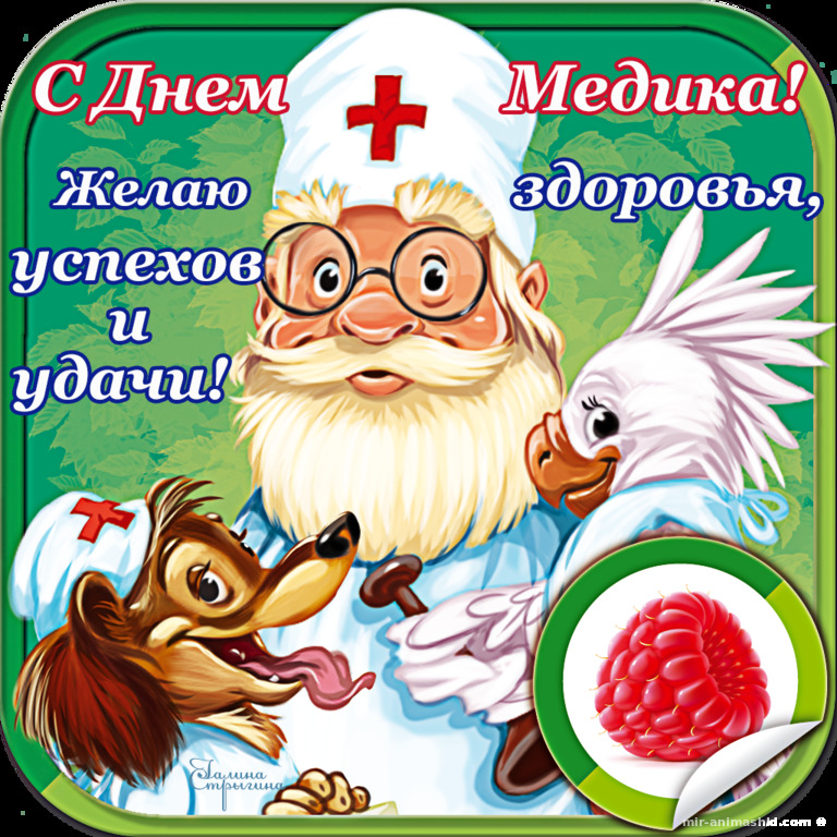 Открытки поздравления с днем Медика коллегам. Открытки поздравления с днем Ме...