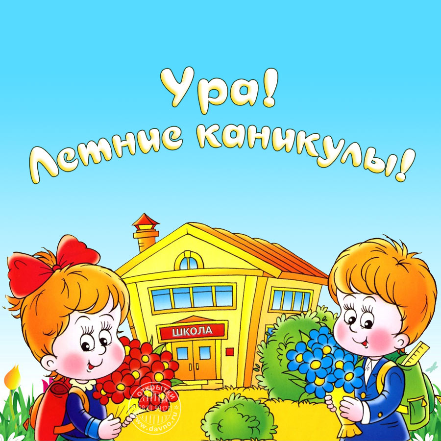 Прикольные открытки Ура каникулы картинки Ура каникулы для учителей.