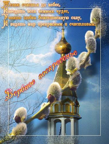 Открытка поздравляю от всей души, с вербным воскресеньем! Открытка мира, добр...