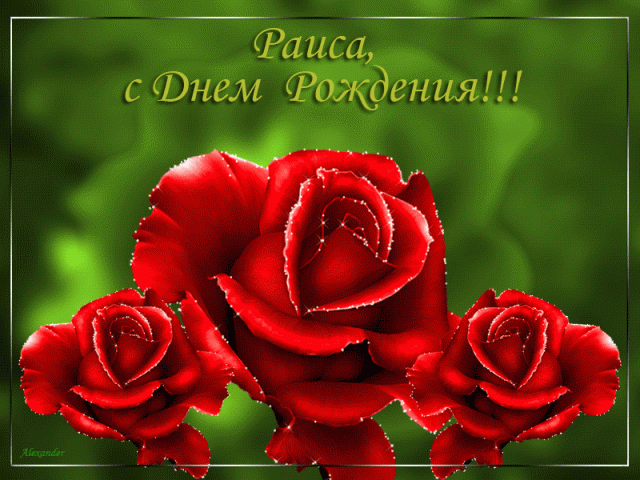 Открытки с красными розами. Красивые открытки с красными розами.