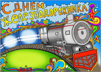 С днем железнодорожника в картинках. Поздравление с днем Железнодорожника при...
