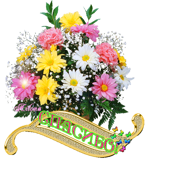 Открытка с четверостишьем Спасибо! Открытка Спасибо за тёплые слова!