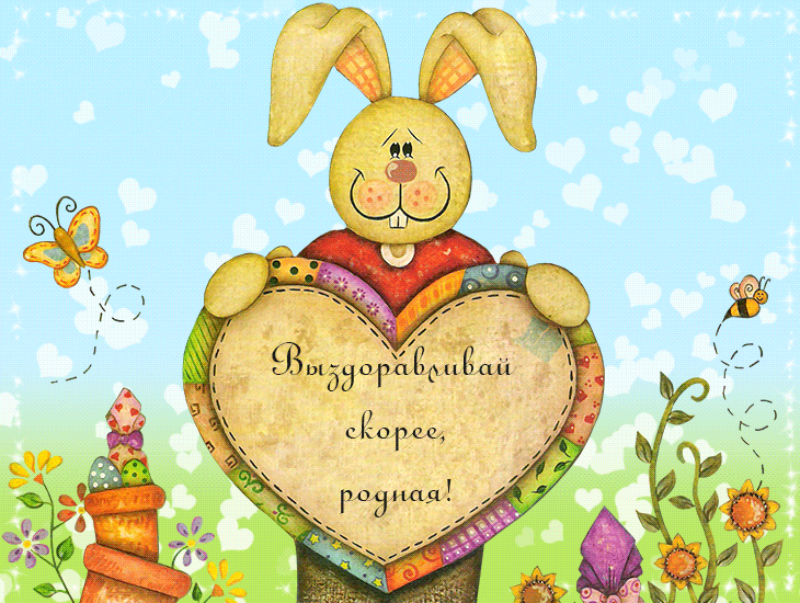 Открытки пожелания выздоровления подруге. Пожелания выздоровления открытки.